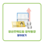 청년주택드림 청약통장