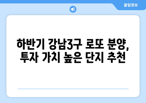 하반기 강남3구 로또 분양: 10억 이상 차익 예상 단지 총정리