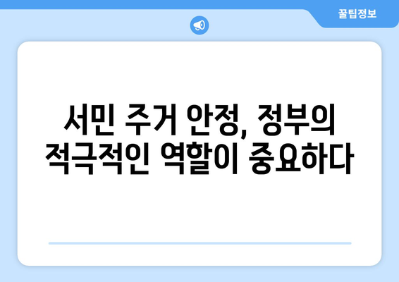 공공택지 분양가 상승의 원인과 영향: 서민 주거 안정 대책은?