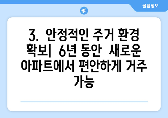 내 집 마련의 새로운 기회: 6년 거주 후 분양받는 주택의 장점