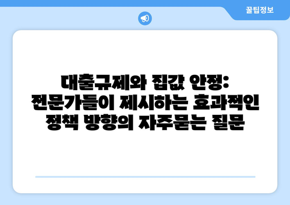 대출규제와 집값 안정: 전문가들이 제시하는 효과적인 정책 방향