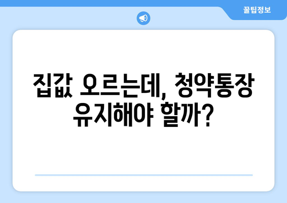 주택공급은 지연되고 집값은 상승…청약통장 유지할까?