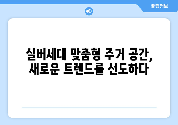 노인 인구 1000만명 시대…건설사들이 찾는 새로운 시장