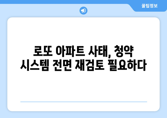 로또 아파트 50가구 적발: 청약 제도의 문제점과 개선방안