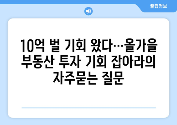 10억 벌 기회 왔다…올가을 부동산 투자 기회 잡아라