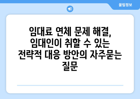 임대료 연체 문제 해결, 임대인이 취할 수 있는 전략적 대응 방안