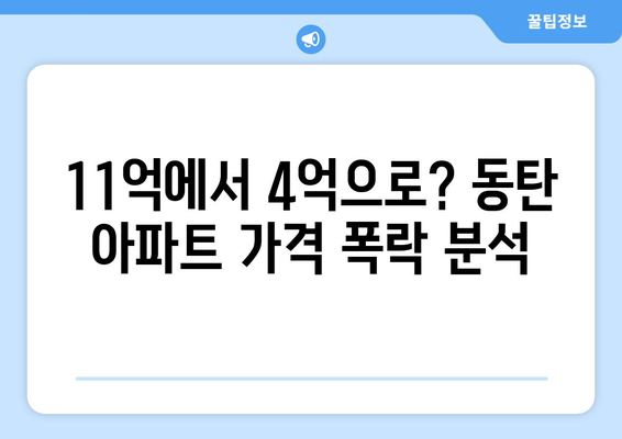 동탄 아파트 11억→4억 매입 기회…7억 대박 분석