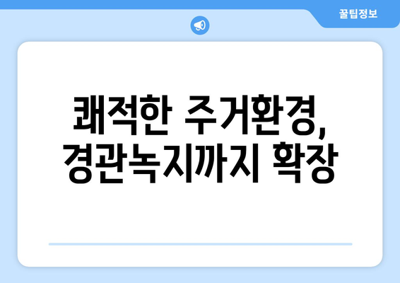 수색13구역 1400가구 대단지 개발, 경관녹지까지 확장