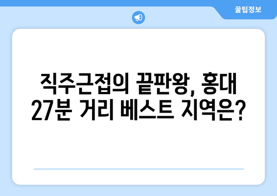 홍대까지 27분 출퇴근족이 몰리는 인기 지역 어디?