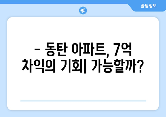 동탄 아파트 11억→4억에 매입 가능? 7억 대박 분석