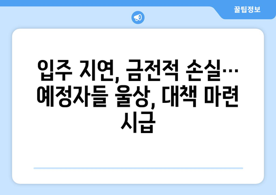 입주 앞두고 공사 중단…입주 예정자들 불안 속 날벼락