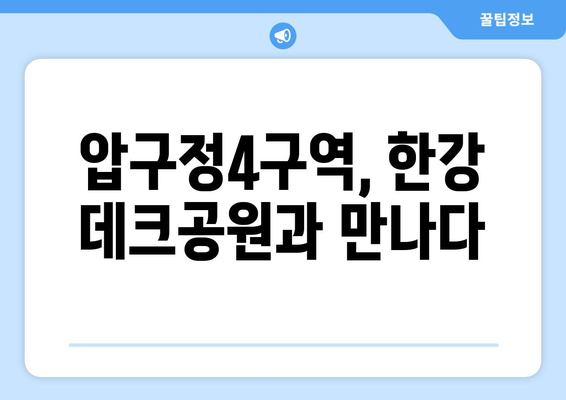 압구정4구역 69층 랜드마크 아파트…한강 데크공원 기대