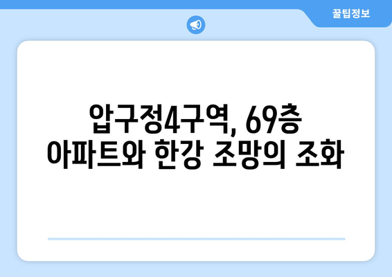 압구정4구역 69층 랜드마크 아파트…한강 데크공원 기대