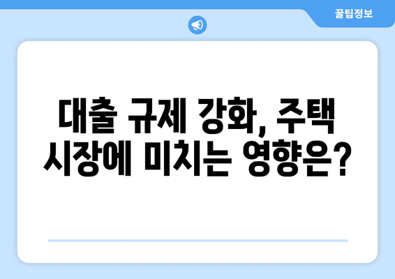 대출 규제 강화로 아파트 입주율 급감, 내집 마련 대책은?