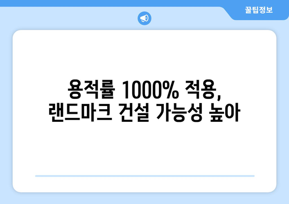 서린동 청계천 업무시설 개발, 용적률 1000%