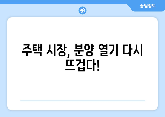 9월 대규모 분양 시작…전국 3만7532가구 청담르엘·수방사 포함