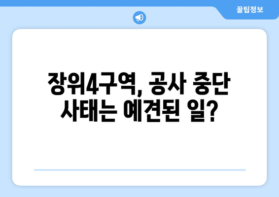 장위4구역 공사 중단 위기: 입주 8개월 앞두고 무슨 일?