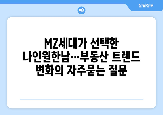 MZ세대가 선택한 나인원한남…부동산 트렌드 변화