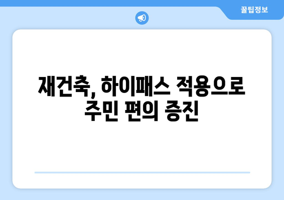 3기 신도시 첫 분양…재건축도 하이패스 적용으로 속도 낸다