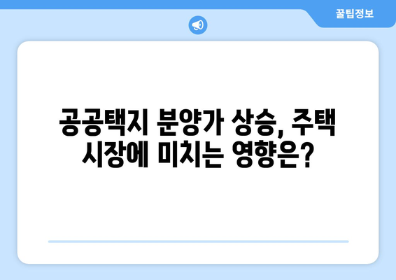 공공택지 분양가 상승이 주택 시장에 미치는 파급 효과 분석