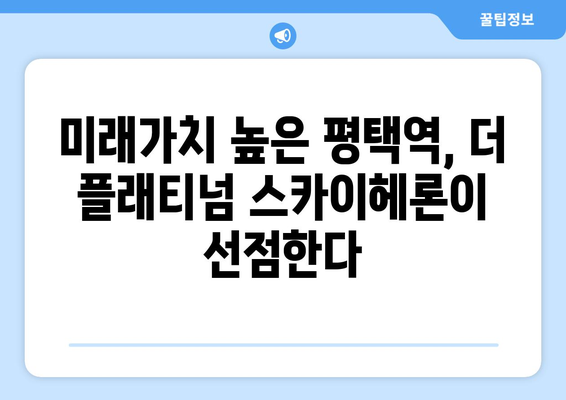 평택역 일대 개발 본격화…더 플래티넘 스카이헤론 분양 시작