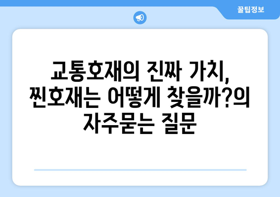 교통호재의 진짜 가치, 찐호재는 어떻게 찾을까?