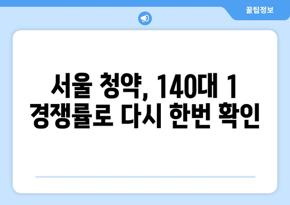 서울 1순위 청약 경쟁률 140대 1 기록…역시 서울 확인