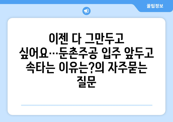 이젠 다 그만두고 싶어요…둔촌주공 입주 앞두고 속타는 이유는?