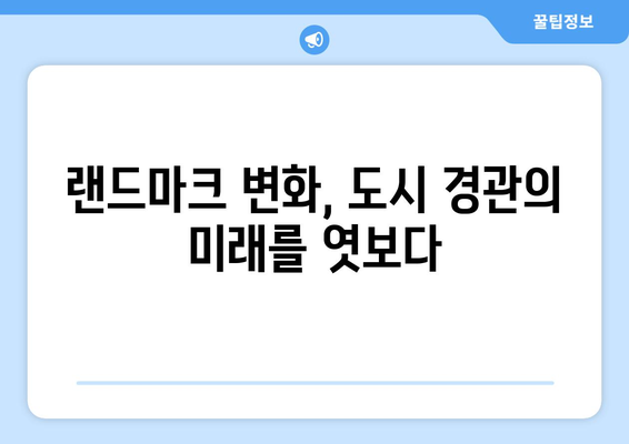 여의도 랜드마크의 진화: 49층 재건축이 가져올 도시 경관의 변화