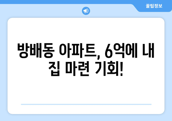 실거주 의무 없는 6억 로또 아파트: 방배동 청약 시작! 꼭 알아야 할 정보