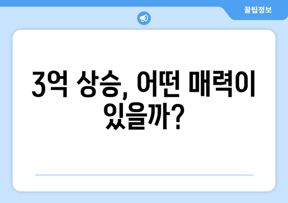 3억 상승한 인기 지역: 부동산 투자의 새로운 기회