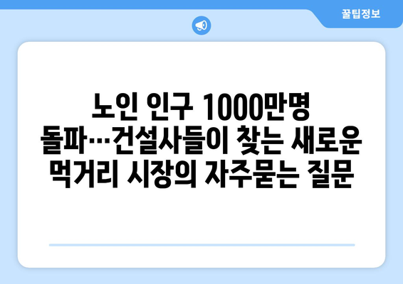 노인 인구 1000만명 돌파…건설사들이 찾는 새로운 먹거리 시장