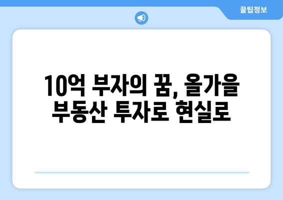 10억 벌 기회 왔다…올가을 부동산 투자 기회 잡아라