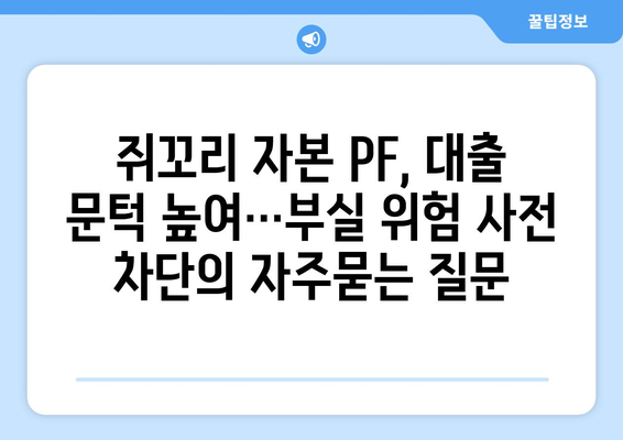 쥐꼬리 자본 PF, 대출 문턱 높여…부실 위험 사전 차단