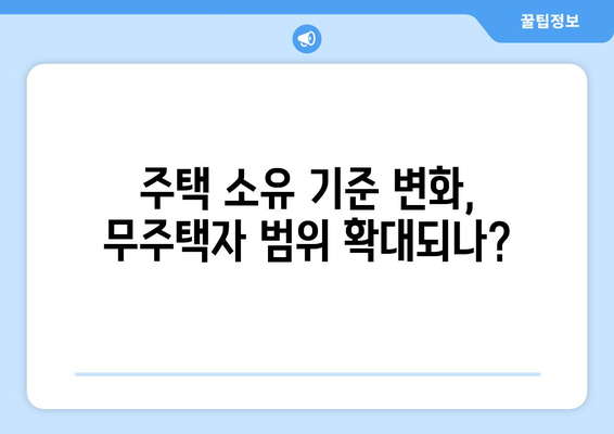 청약 자격 변화와 내 집 마련 전략: 8억 빌라 소유자도 무주택자?