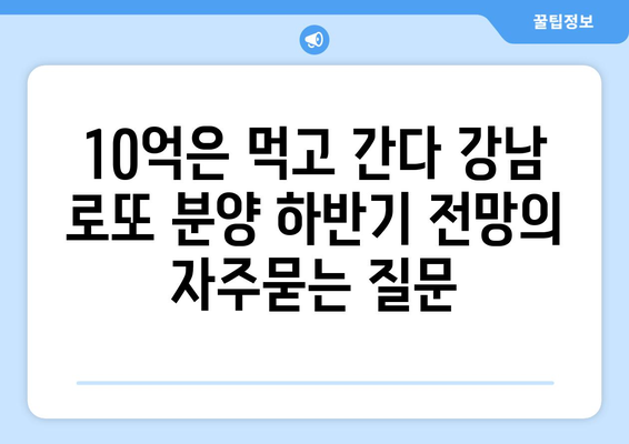 10억은 먹고 간다 강남 로또 분양 하반기 전망