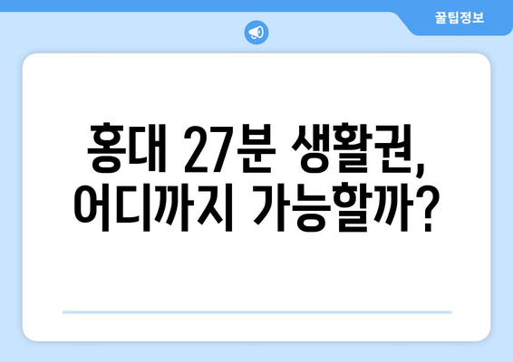 홍대까지 27분 출퇴근족이 몰리는 인기 지역은?