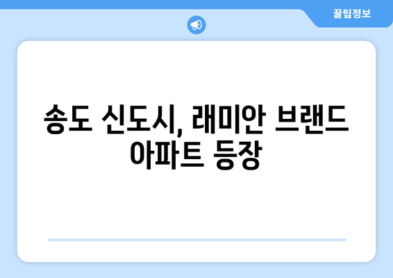 인천 송도 래미안 분양 시작…최고 40층, 2549가구 규모