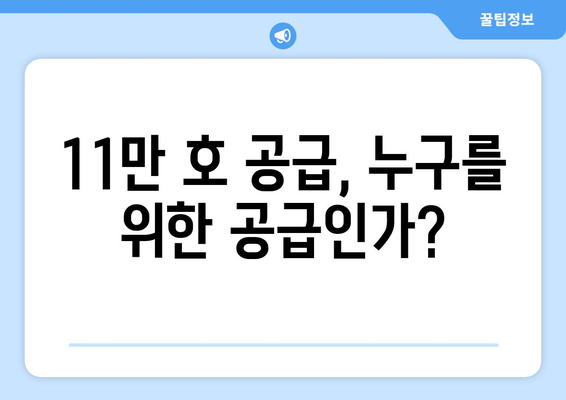 정부, 내년까지 11만 호 주택 공급 계획 발표…속도보다 방향이 관건