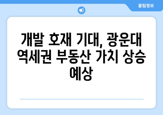 광운대 역세권 3000가구 복합단지, 개발 호재로 떠오르다