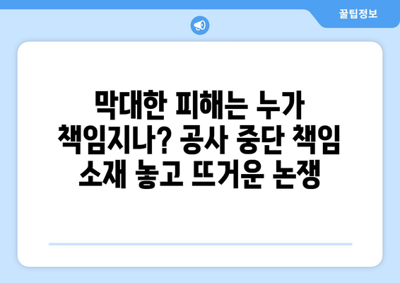 입주 앞두고 공사 중단…입주 예정자들 불안 속 날벼락