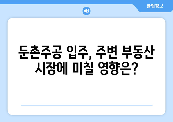 둔촌주공 입주 앞두고 불안감 고조…이유는?