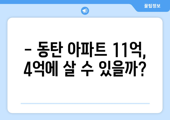 동탄 아파트 11억짜리, 4억에 사는 기회? 7억 대박 분석