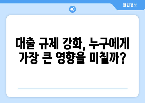 대출 규제 강화로 주택경기 먹구름…앞으로의 전망은?