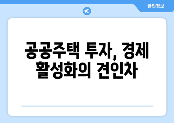 공공주택의 미래: 역대 최대 예산 편성의 의미와 기대효과