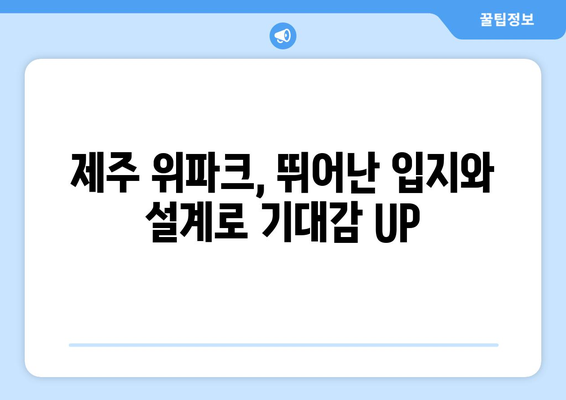 제주 위파크 청약 시작, 호반건설의 뜨거운 청약 현장