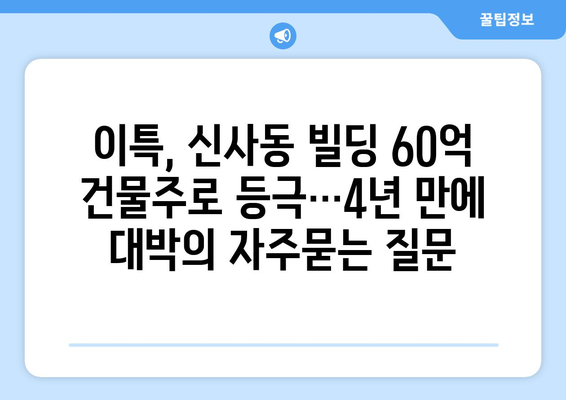 이특, 신사동 빌딩 60억 건물주로 등극…4년 만에 대박