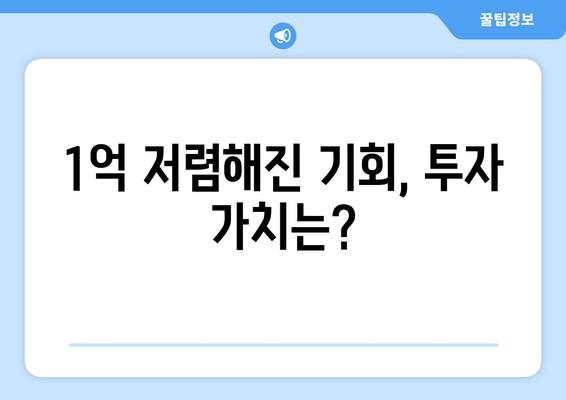 청약 시장 새 흐름: 1억 저렴해진 인기 지역 아파트의 투자 전략