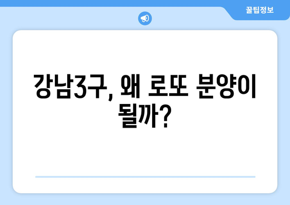 하반기 강남3구 로또 분양, 10억 수익 기대되는 이유