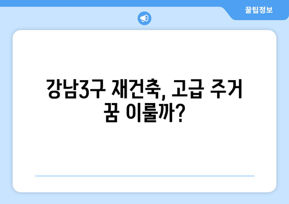 하반기 강남3구 로또분양 쏟아진다? 10억은 기본